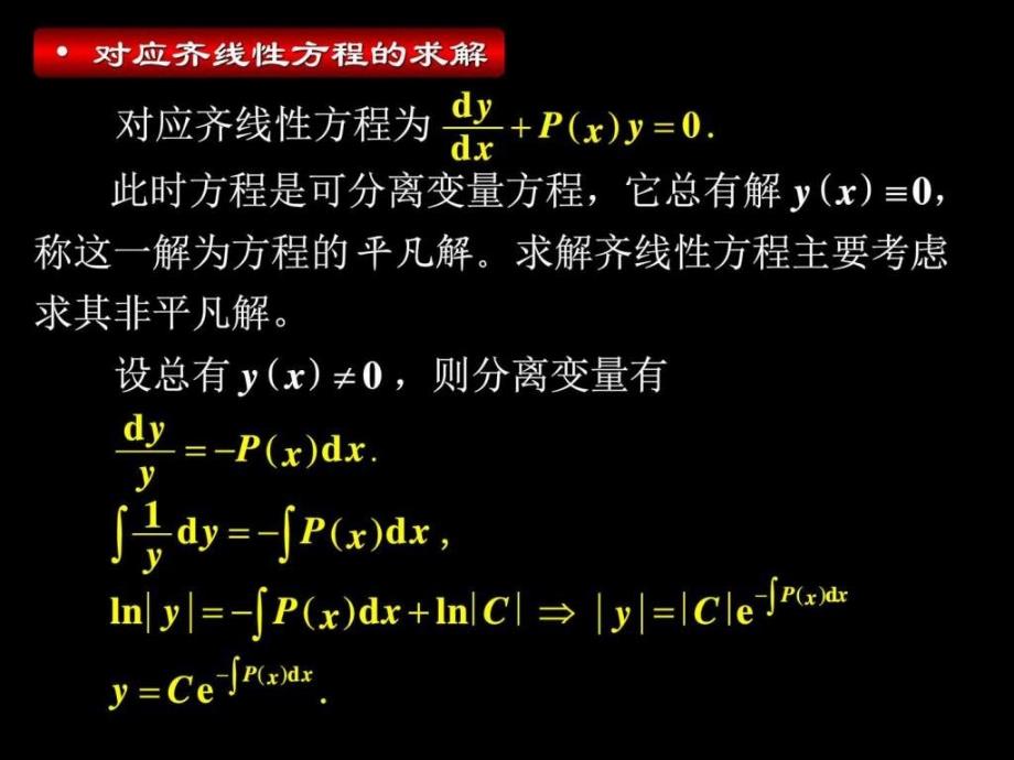 同济第3版高数6.3第三节一阶线性微分方程图文.ppt_第4页