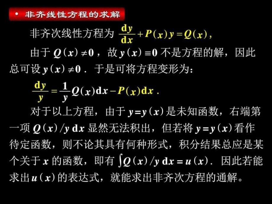 同济第3版高数6.3第三节一阶线性微分方程图文.ppt_第5页