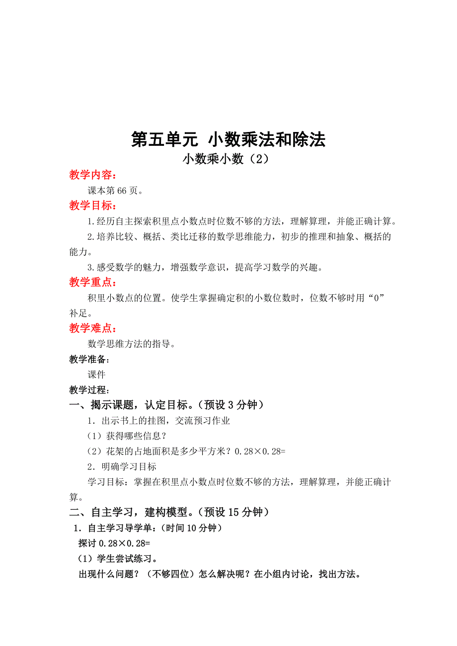 精校版【苏教版】五年级上册数学：第5单元小数乘法和除法教案第7课时 小数乘小数2_第1页