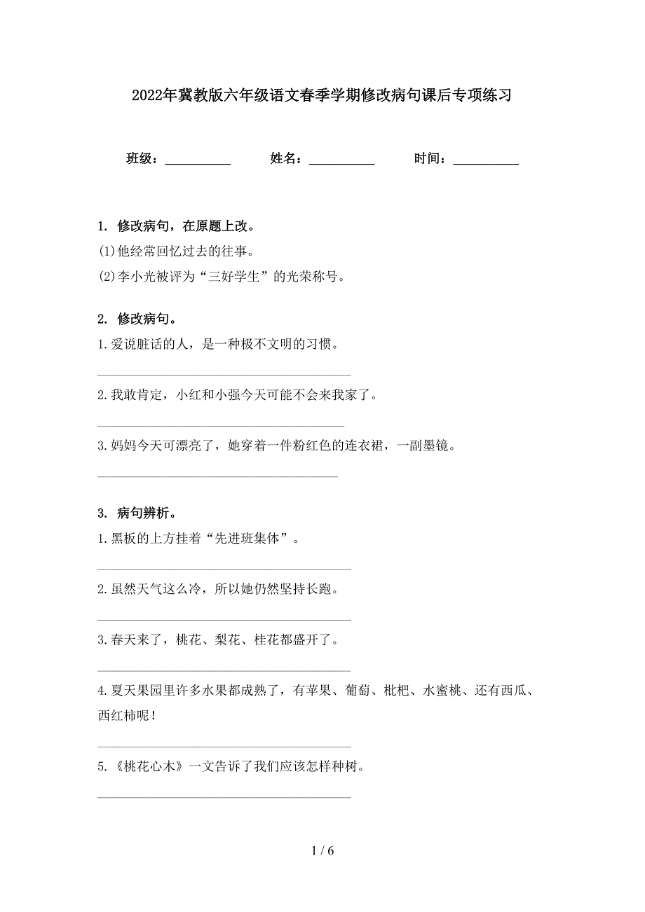 2022年冀教版六年级语文春季学期修改病句课后专项练习_第1页