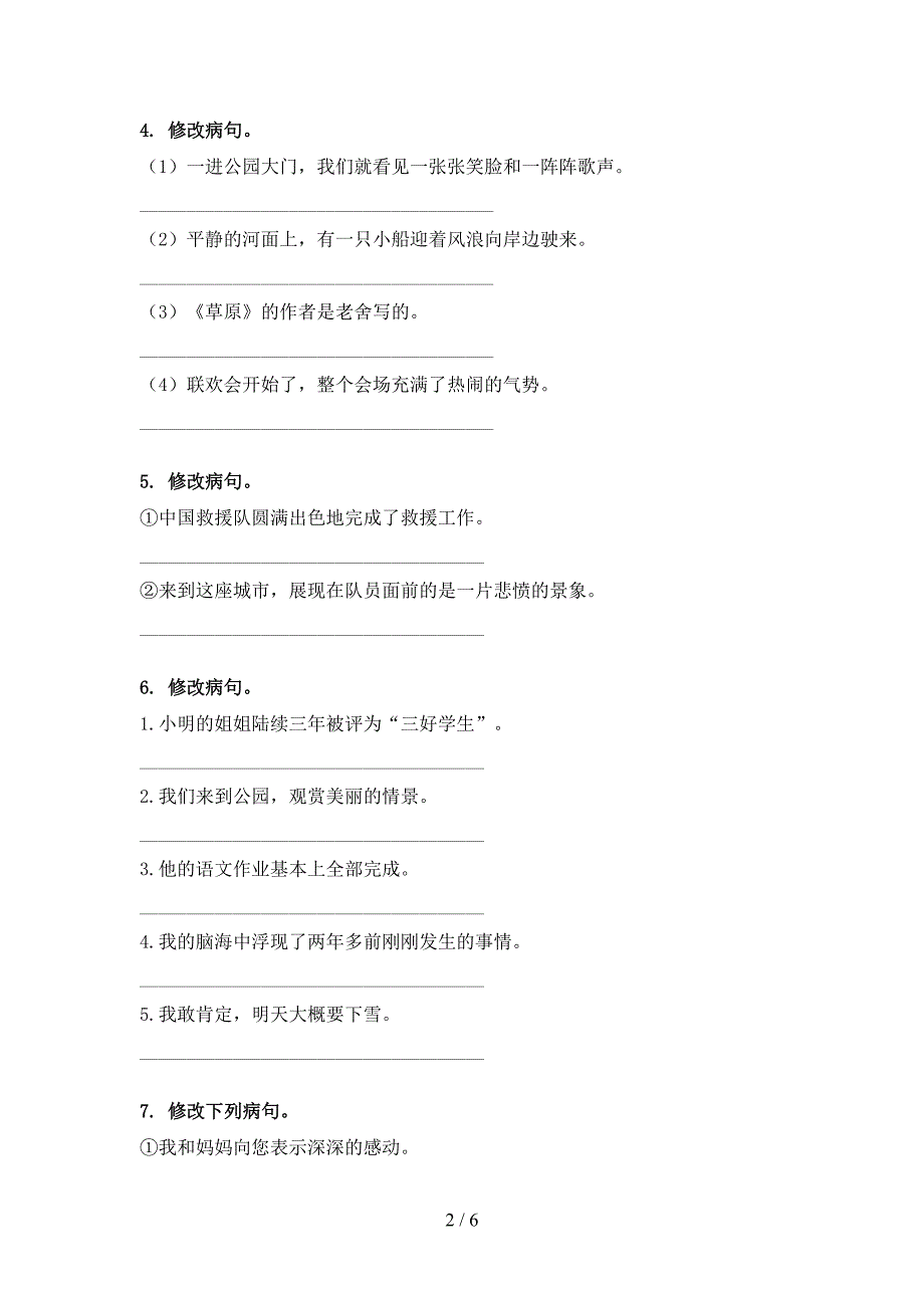 2022年冀教版六年级语文春季学期修改病句课后专项练习_第2页