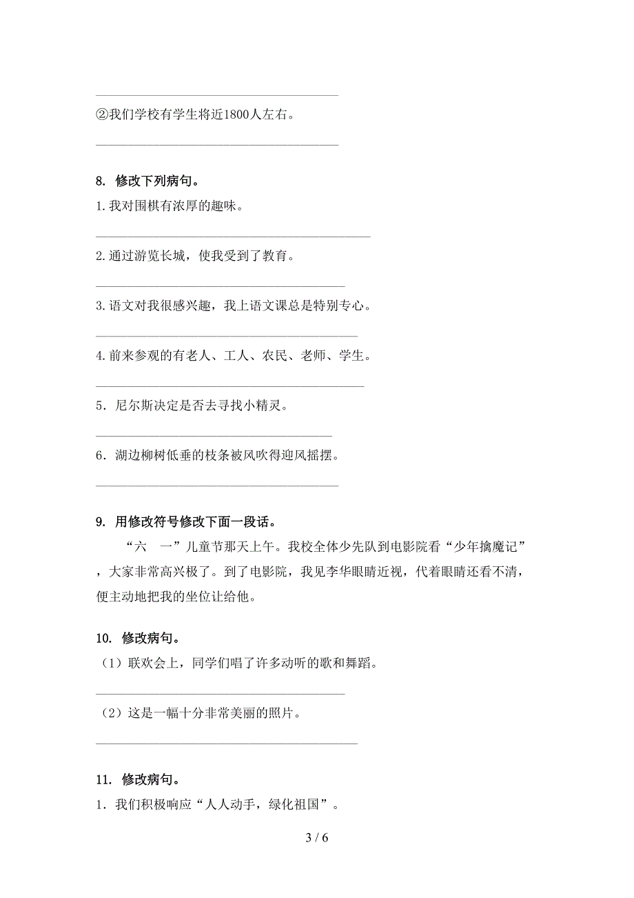 2022年冀教版六年级语文春季学期修改病句课后专项练习_第3页