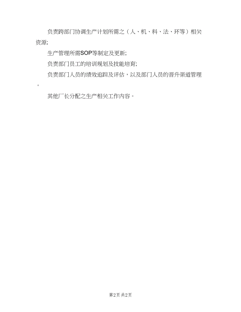 生产主任工作职责常用版（2篇）.doc_第2页