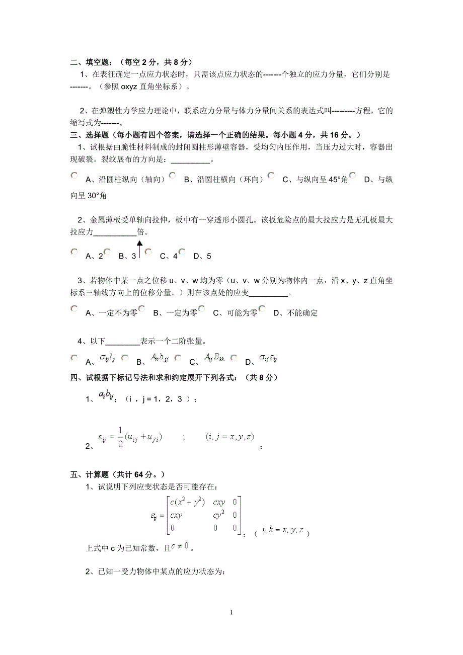 弹塑性力学试卷.doc_第1页