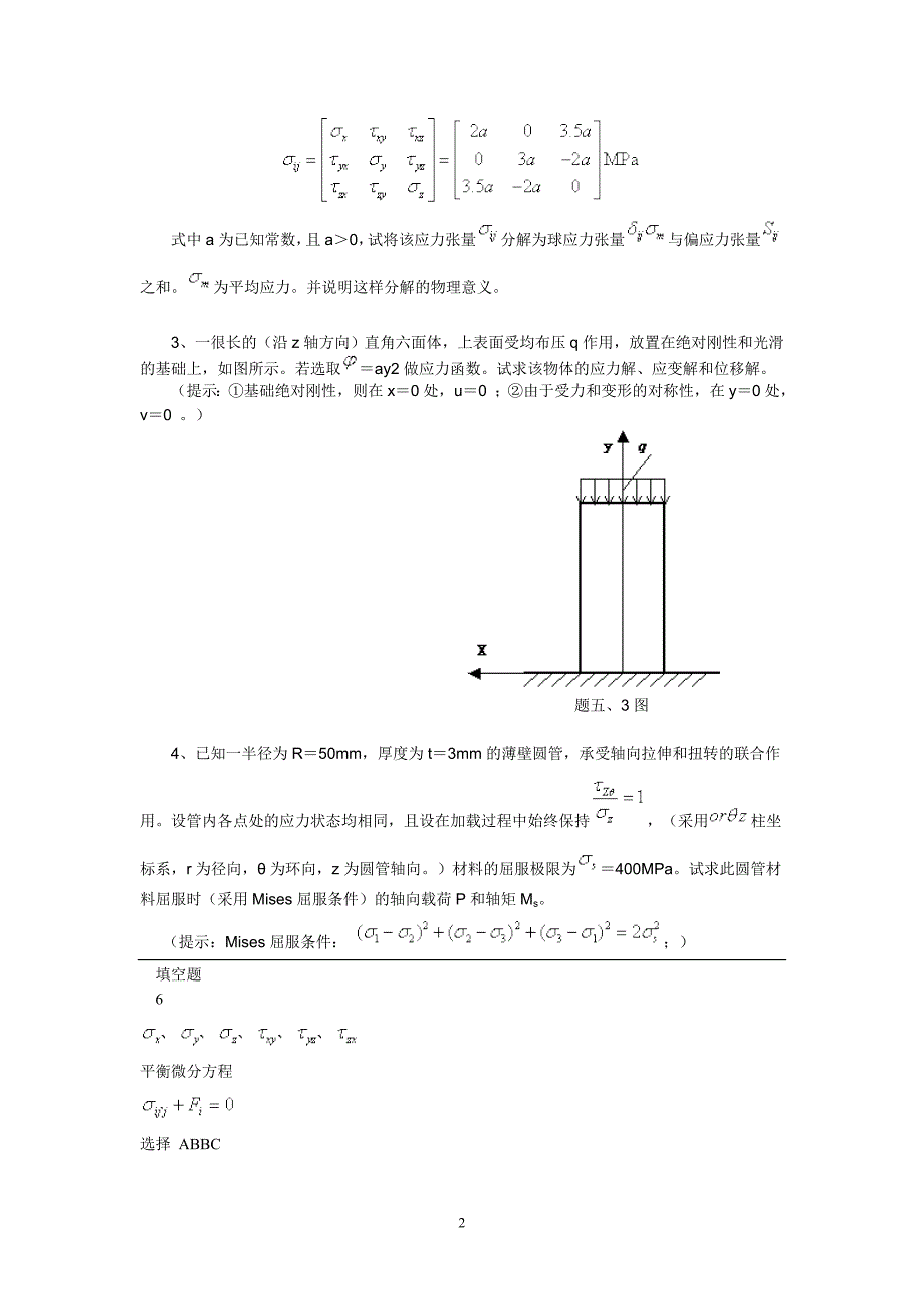 弹塑性力学试卷.doc_第2页