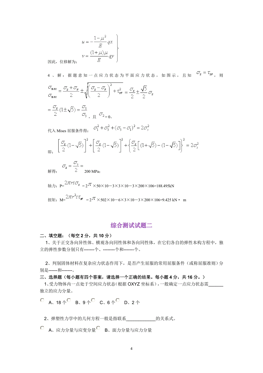 弹塑性力学试卷.doc_第4页