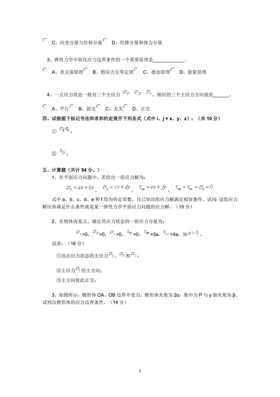 弹塑性力学试卷.doc_第5页