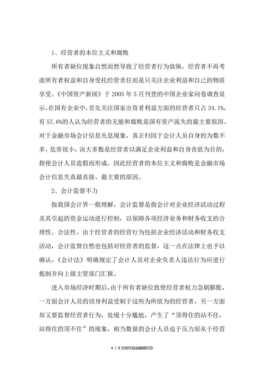 金融市场会计信息失真研究_第4页