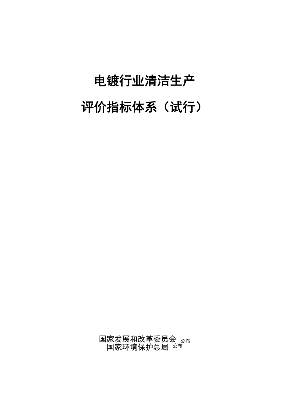 电镀行业清洁生产评价指标体系_第1页