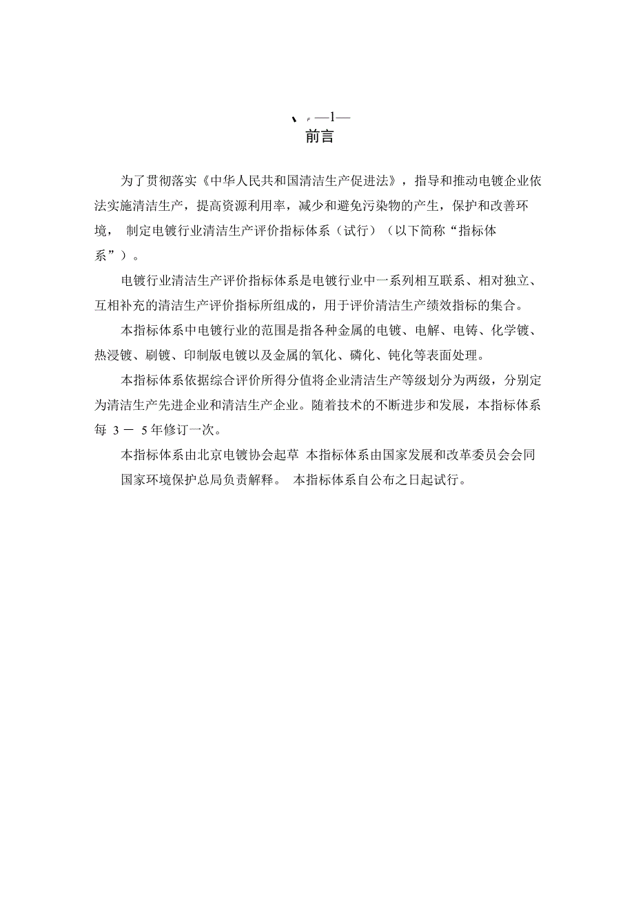 电镀行业清洁生产评价指标体系_第3页