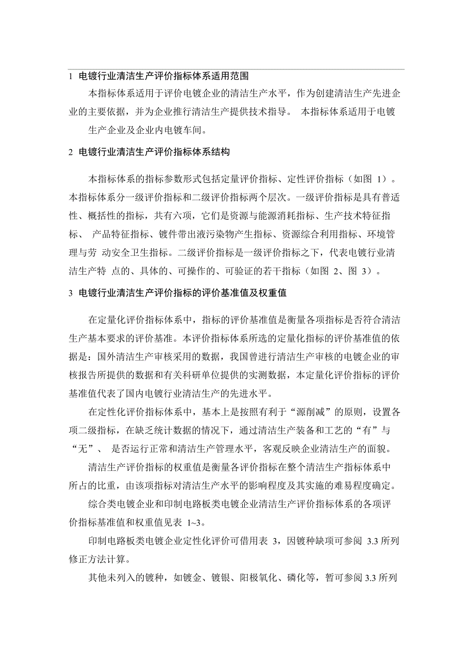 电镀行业清洁生产评价指标体系_第4页