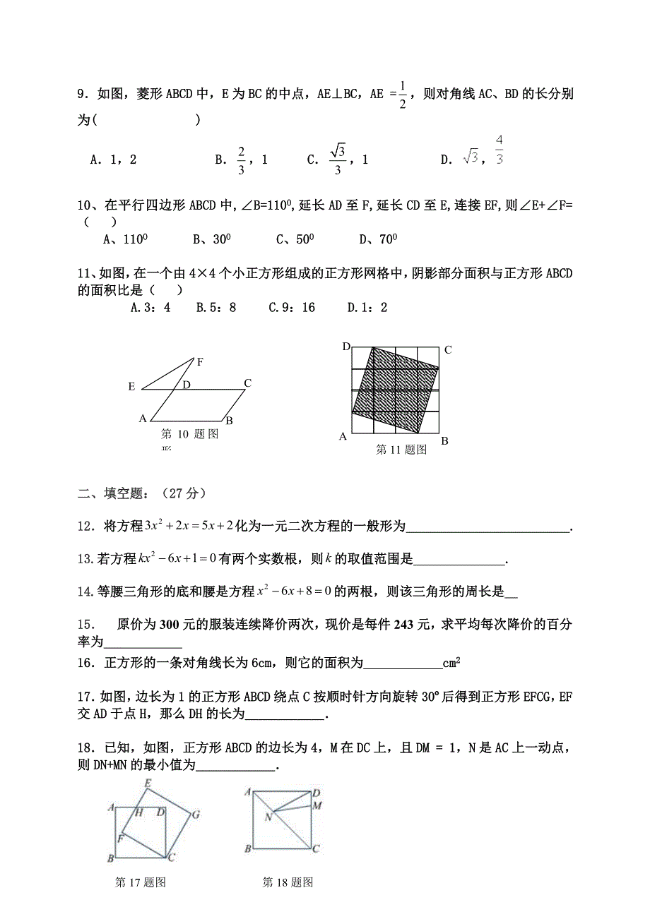 新北师大版九年级数学上册第一.二单元综合测试题(自创题)doc.doc_第2页