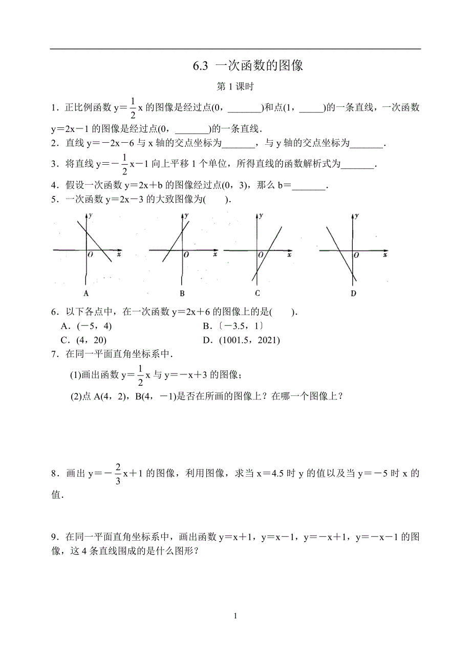 苏科版八年级上6.3一次函数的图像第1课时同步练习含答案_第1页