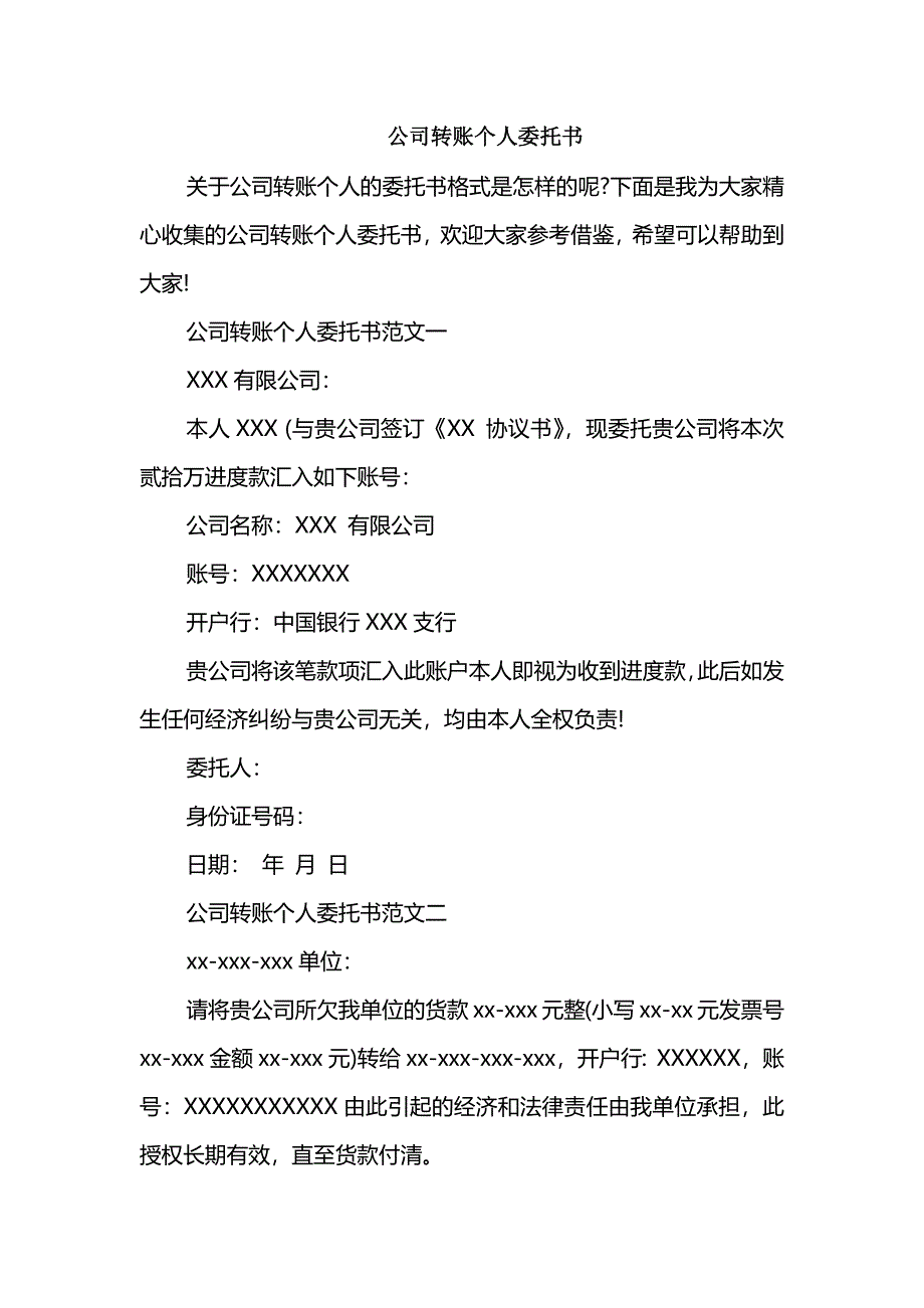 公司转账个人委托书_第1页