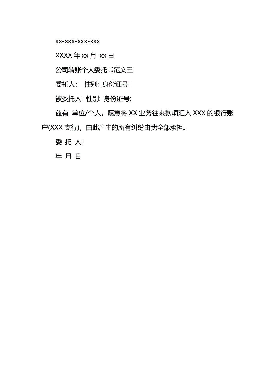 公司转账个人委托书_第2页