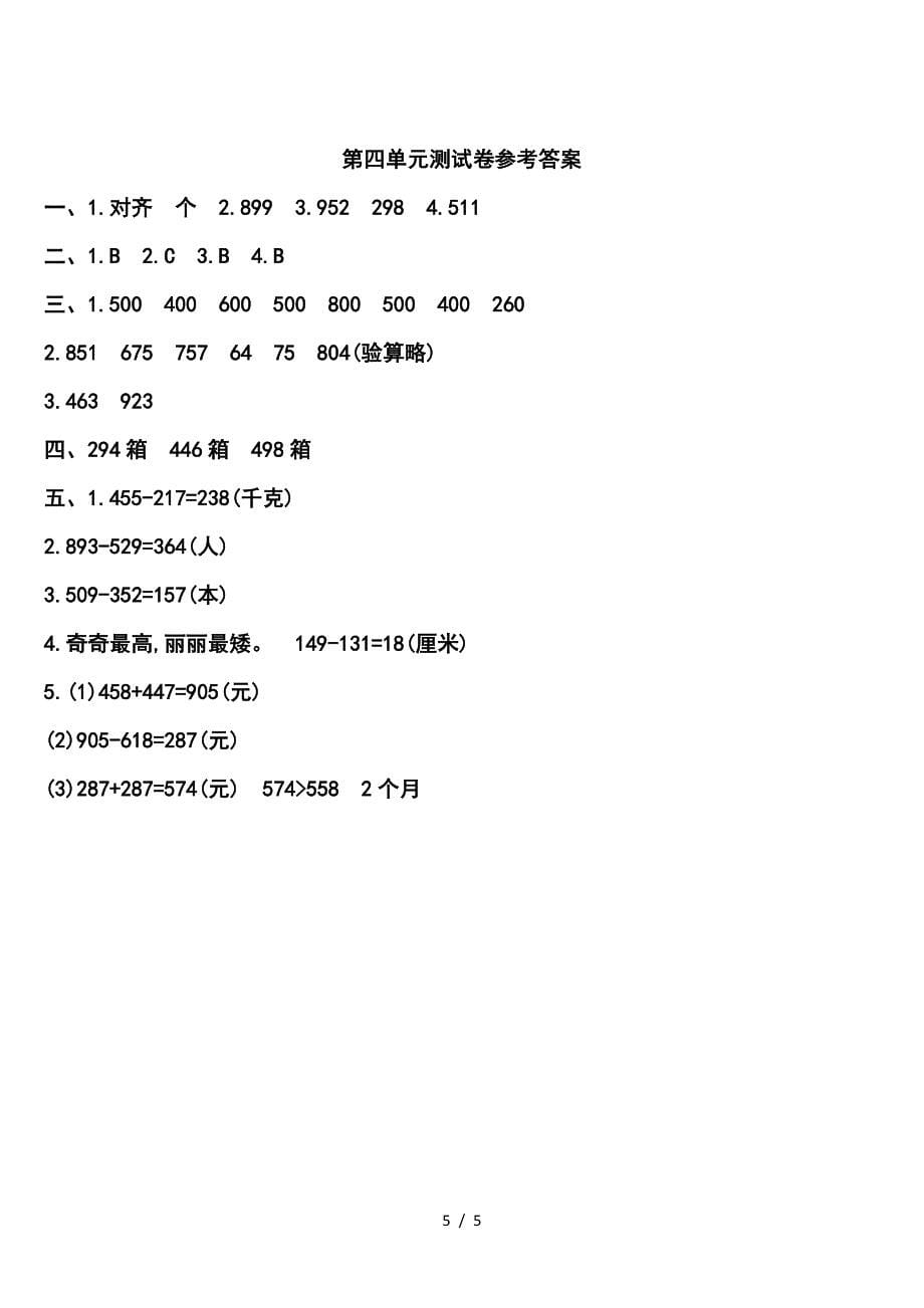 2019年人教版三年级数学上册第四单元测试卷及答案.doc_第5页