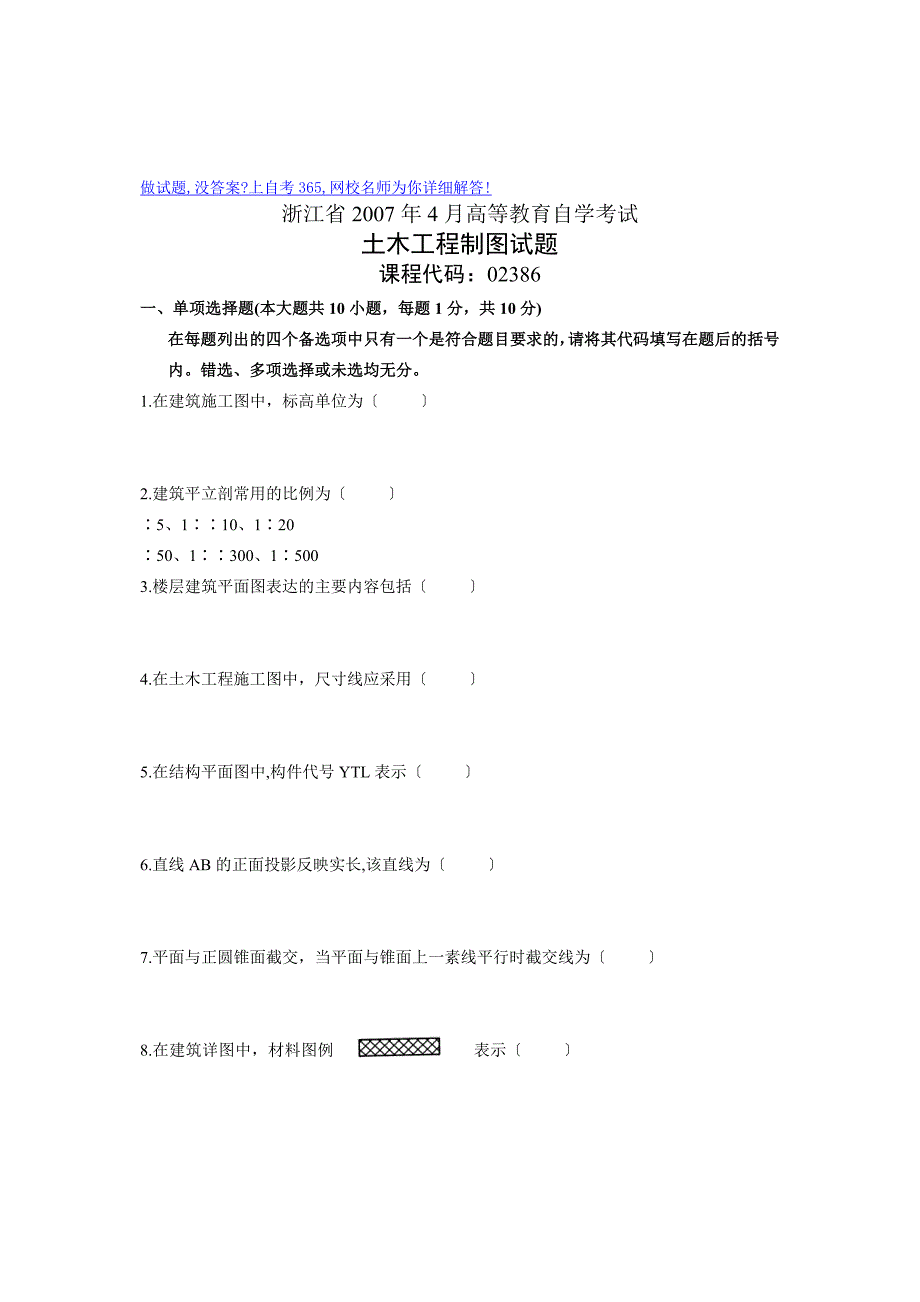 4月自学考试自考浙江省土木工程制图历年试卷试题真题_第1页