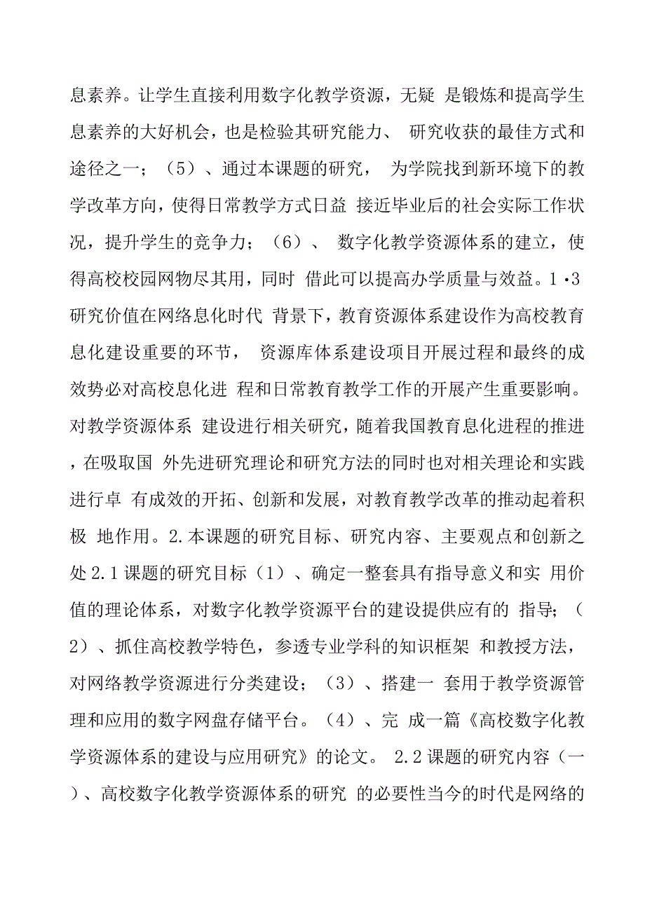 课题申报高校数字化教学资源体系建设与应用研究.docx_第4页