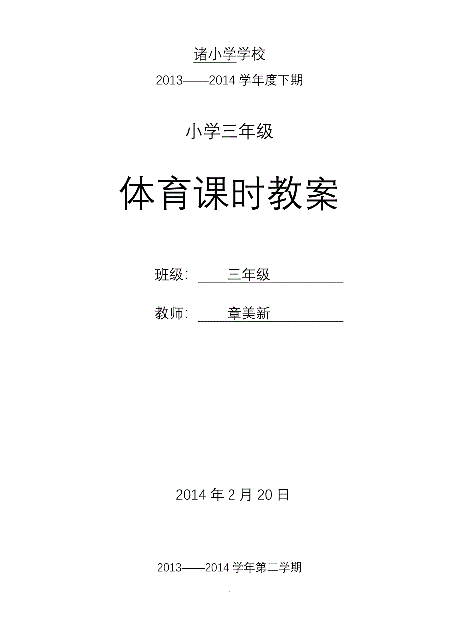 三年级体育下册全册教案_第1页