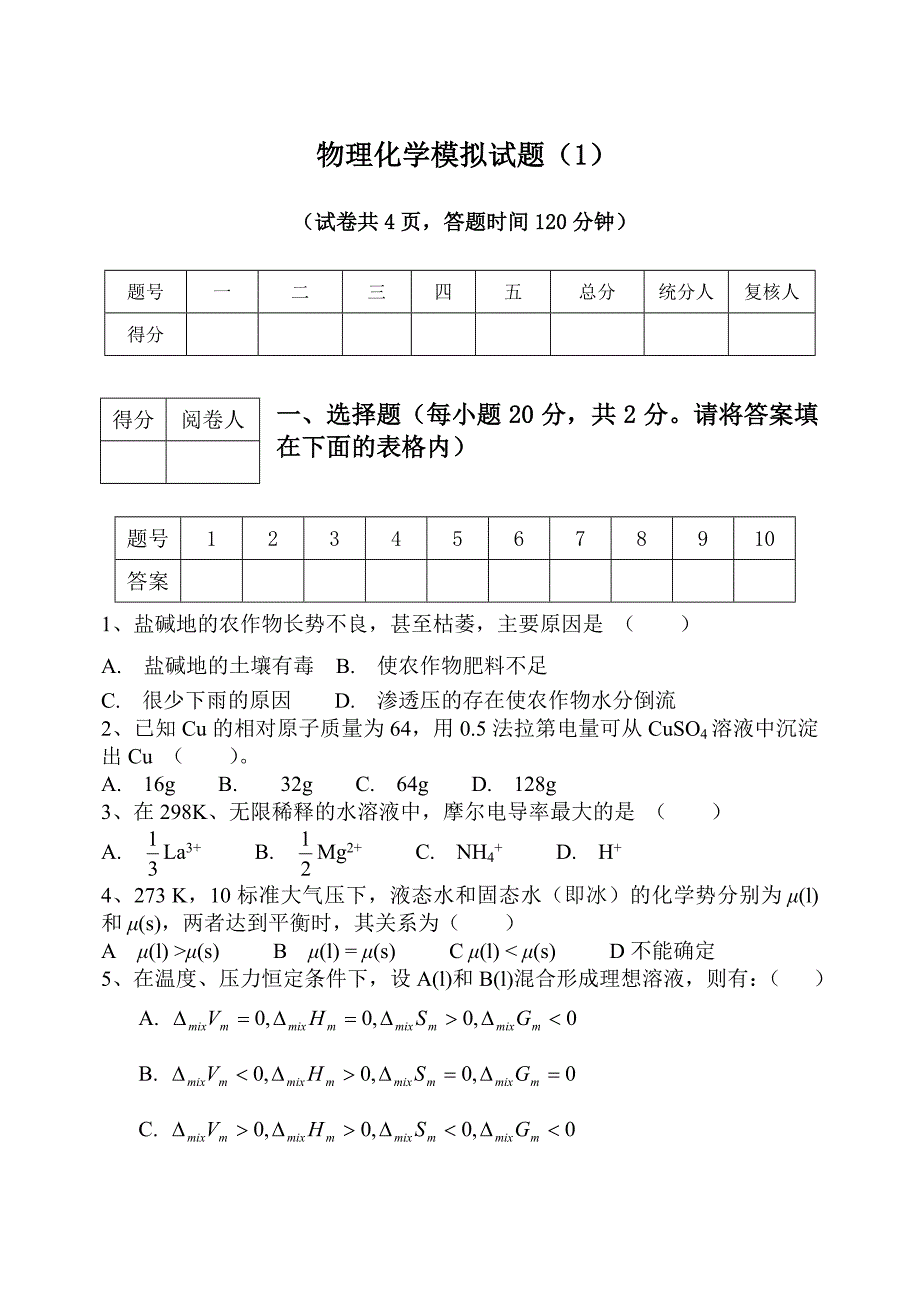 考研物理化学模拟试题_第1页