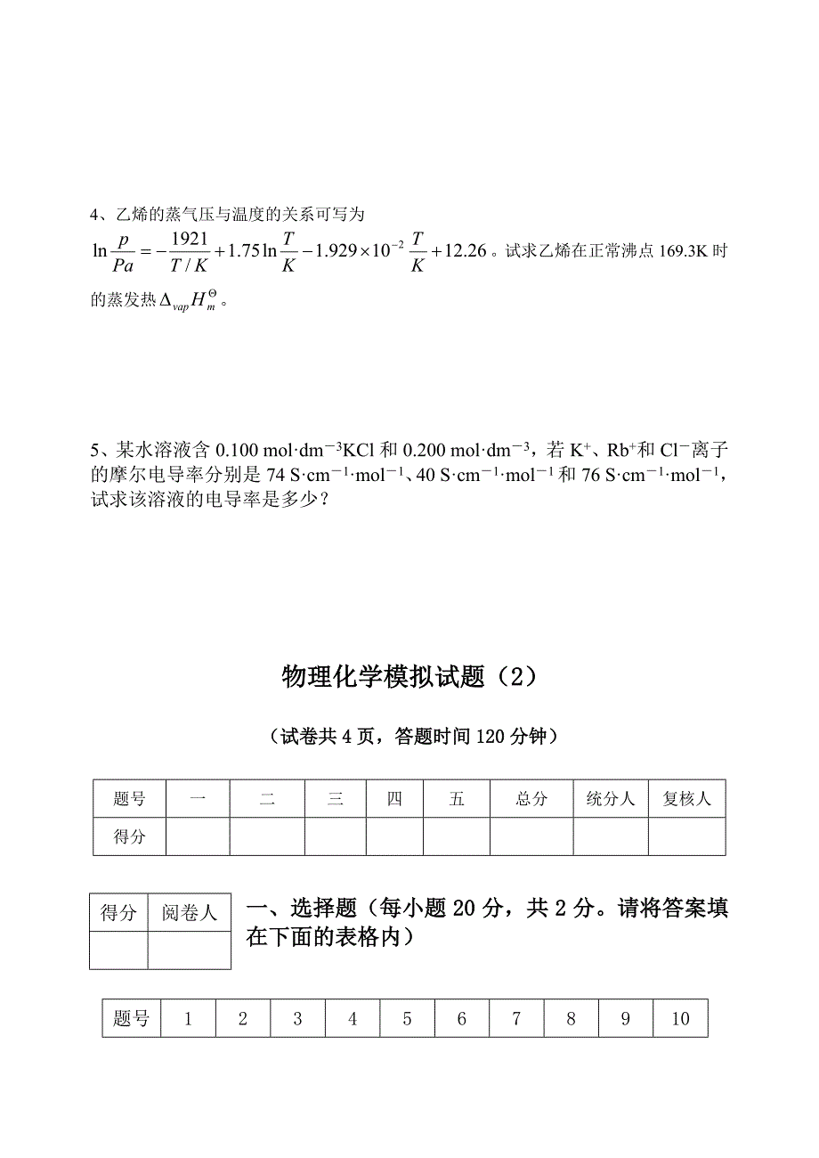 考研物理化学模拟试题_第4页