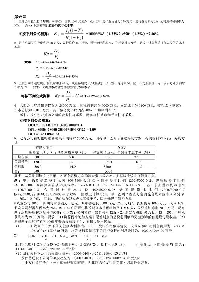 财务管理学第六章课后重点题答案