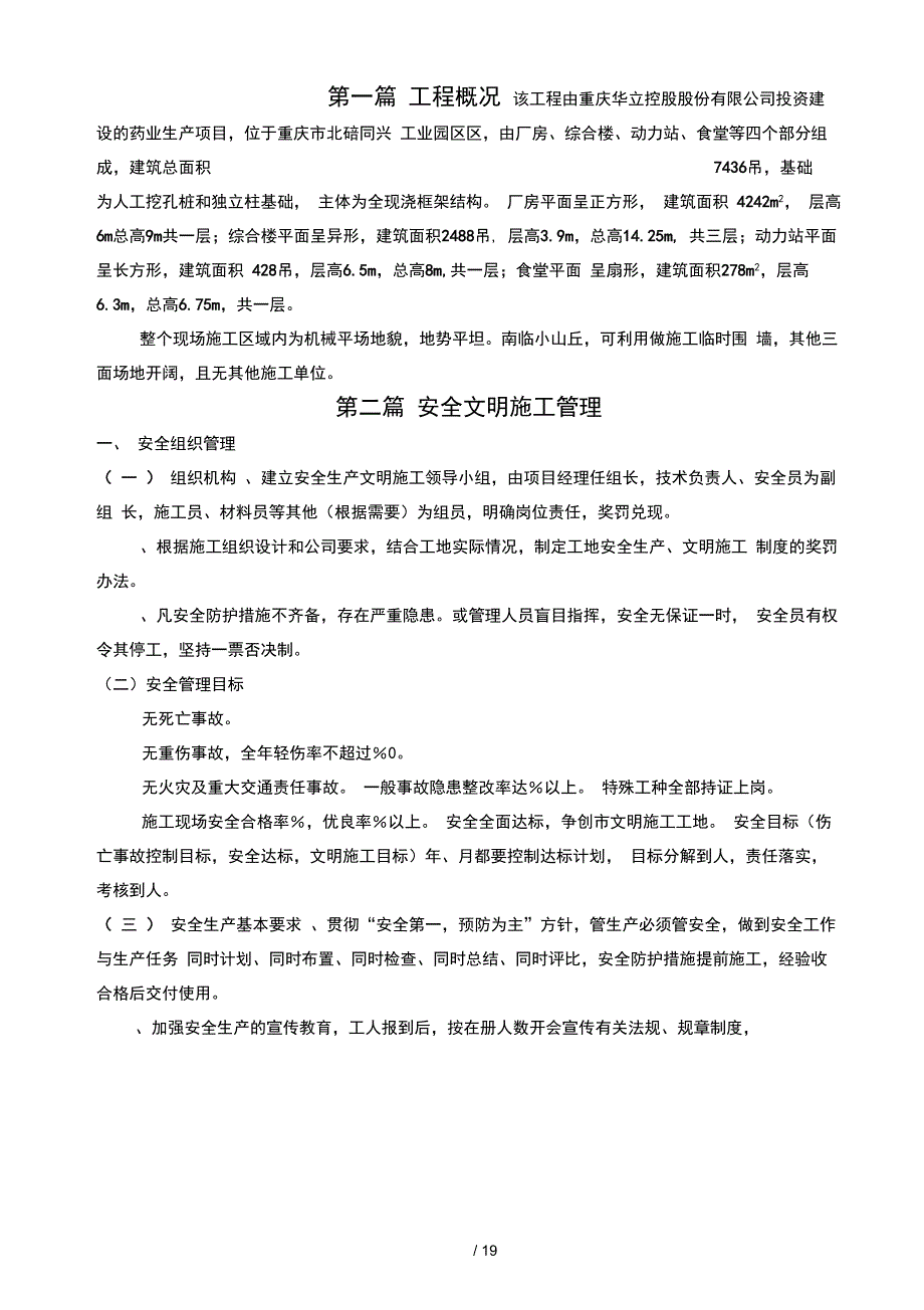 青蒿素产业化制剂厂房工程安全文明施工组织设计方案(合订本)_第4页