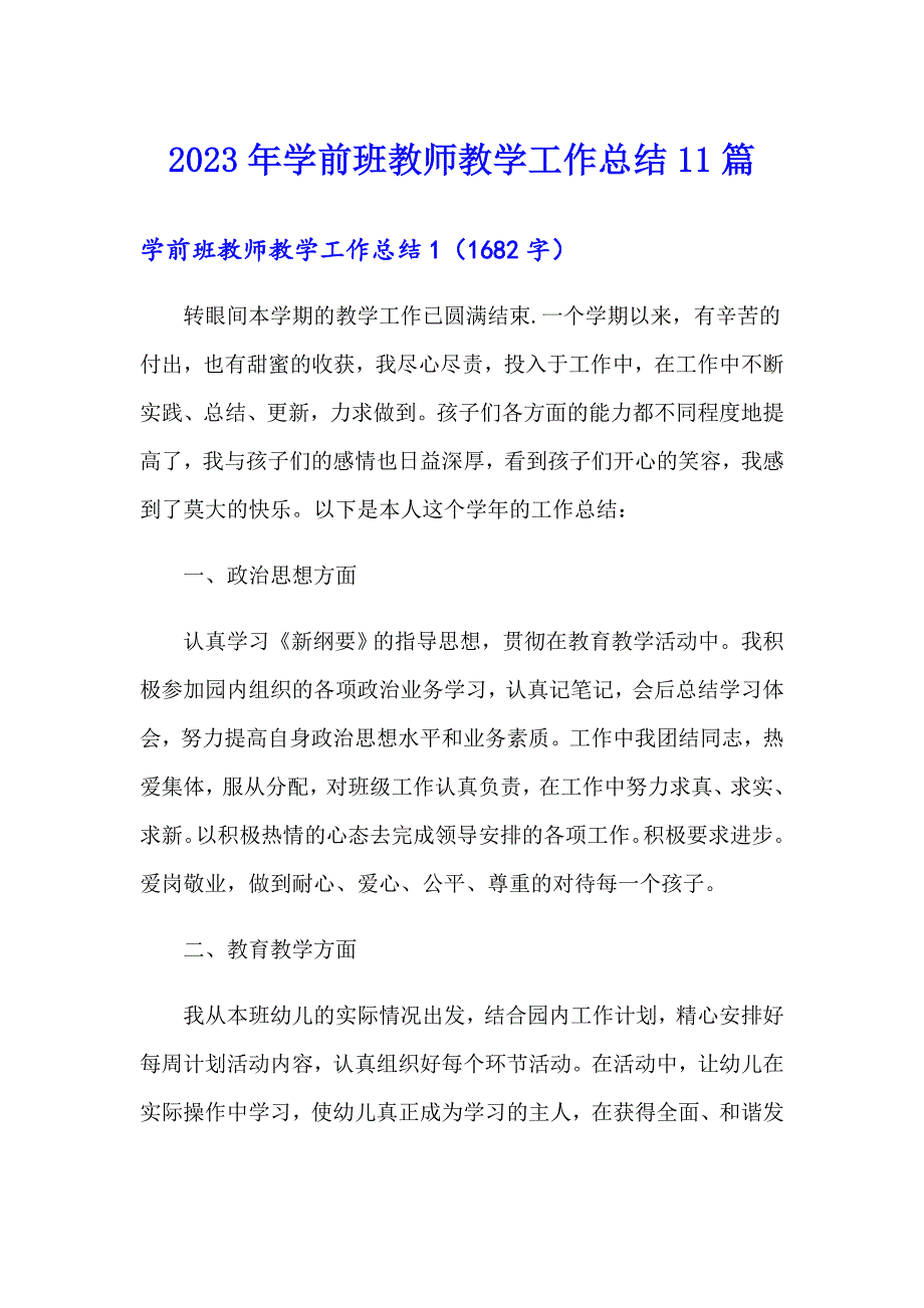 2023年学前班教师教学工作总结11篇_第1页