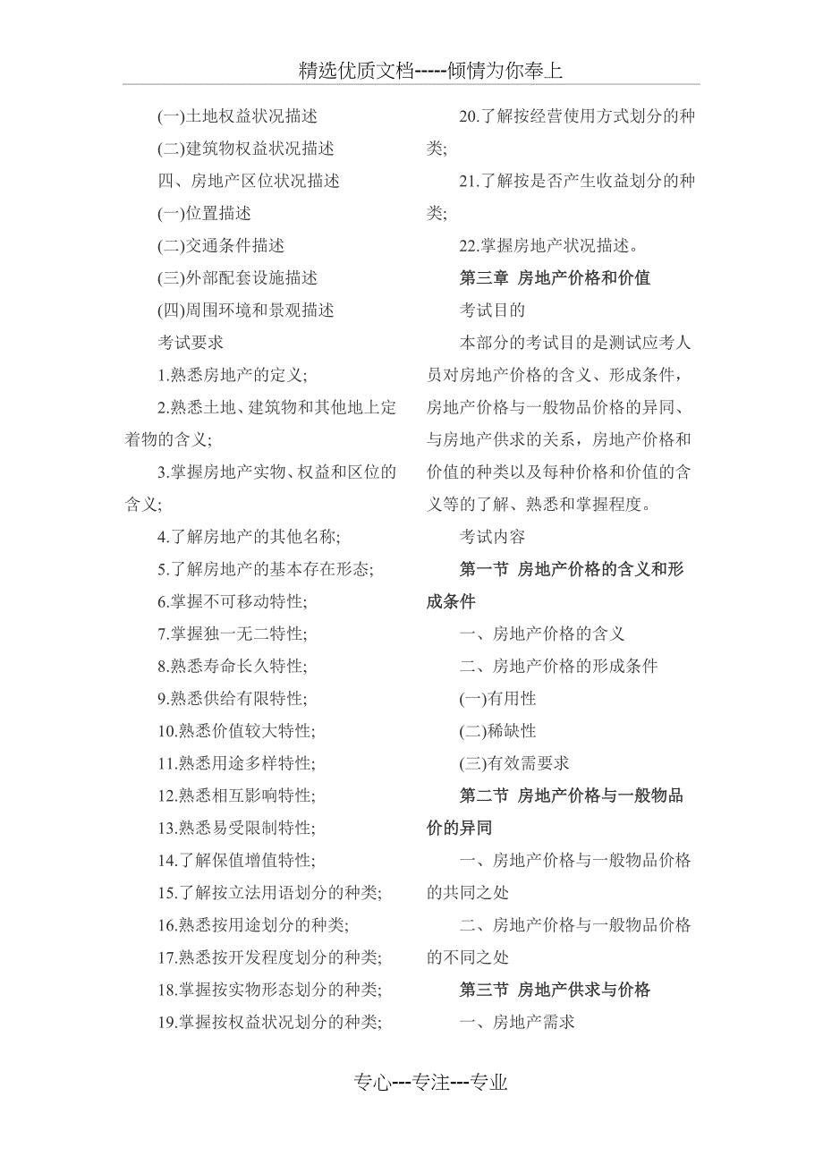 2013年房地产估价师《理论与方法》考试大纲(整理)_第4页