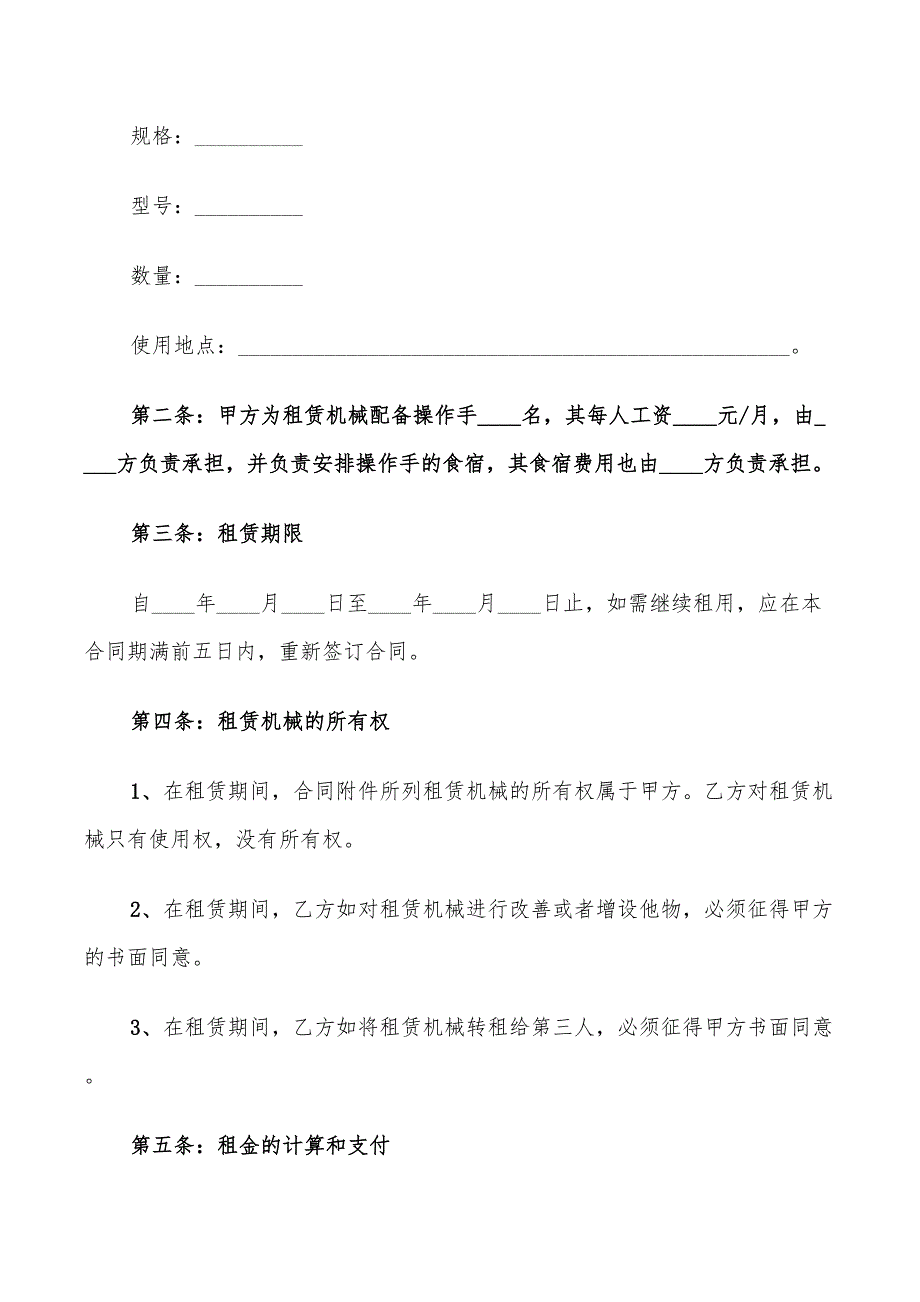 机械设备租赁合同标准范文(15篇)_第4页