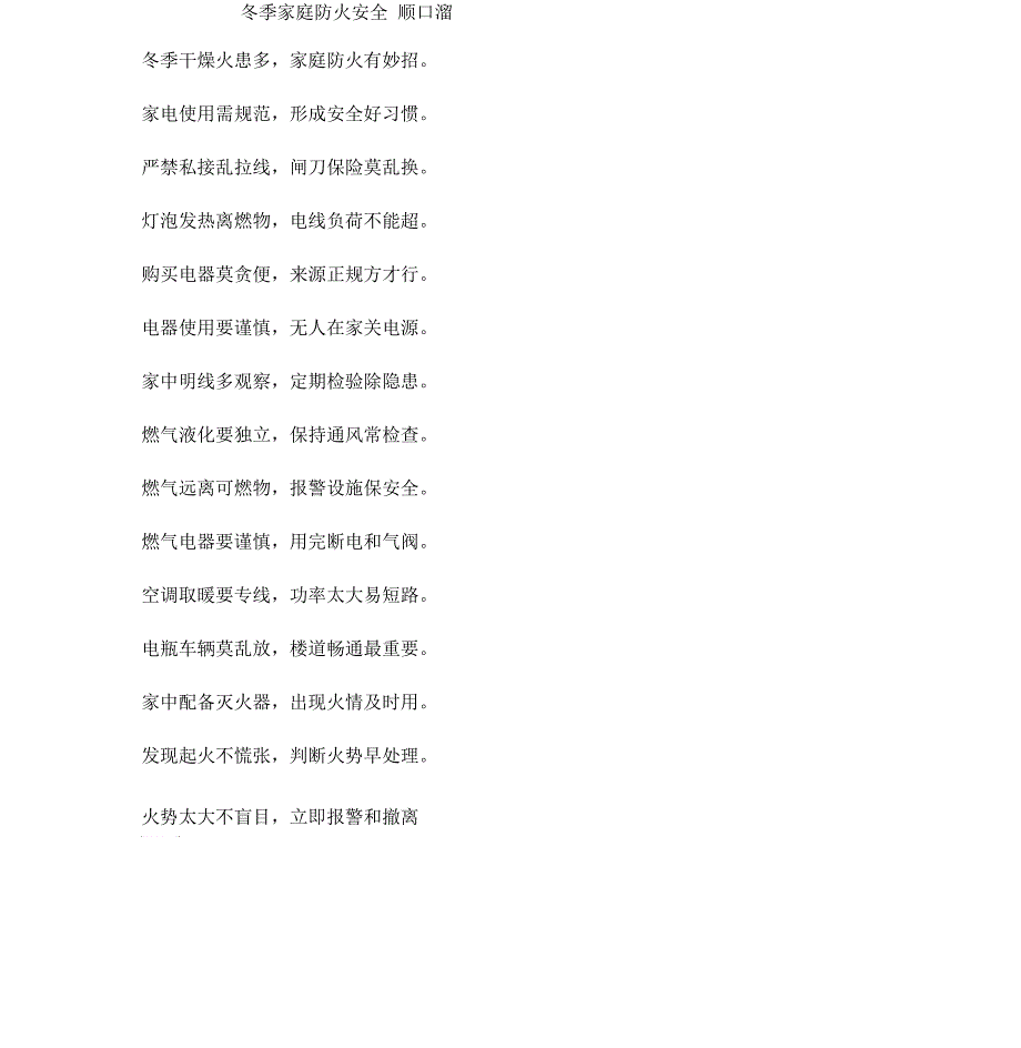 冬季家庭防火安全“顺口溜”_第1页