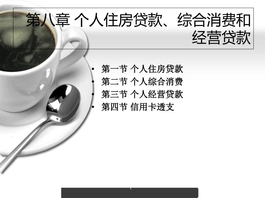 个人住房贷款综合消费及经营贷款_第1页