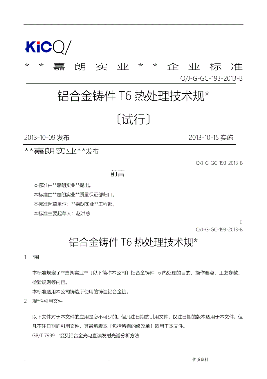 T6热处理技术规范-B版_第1页