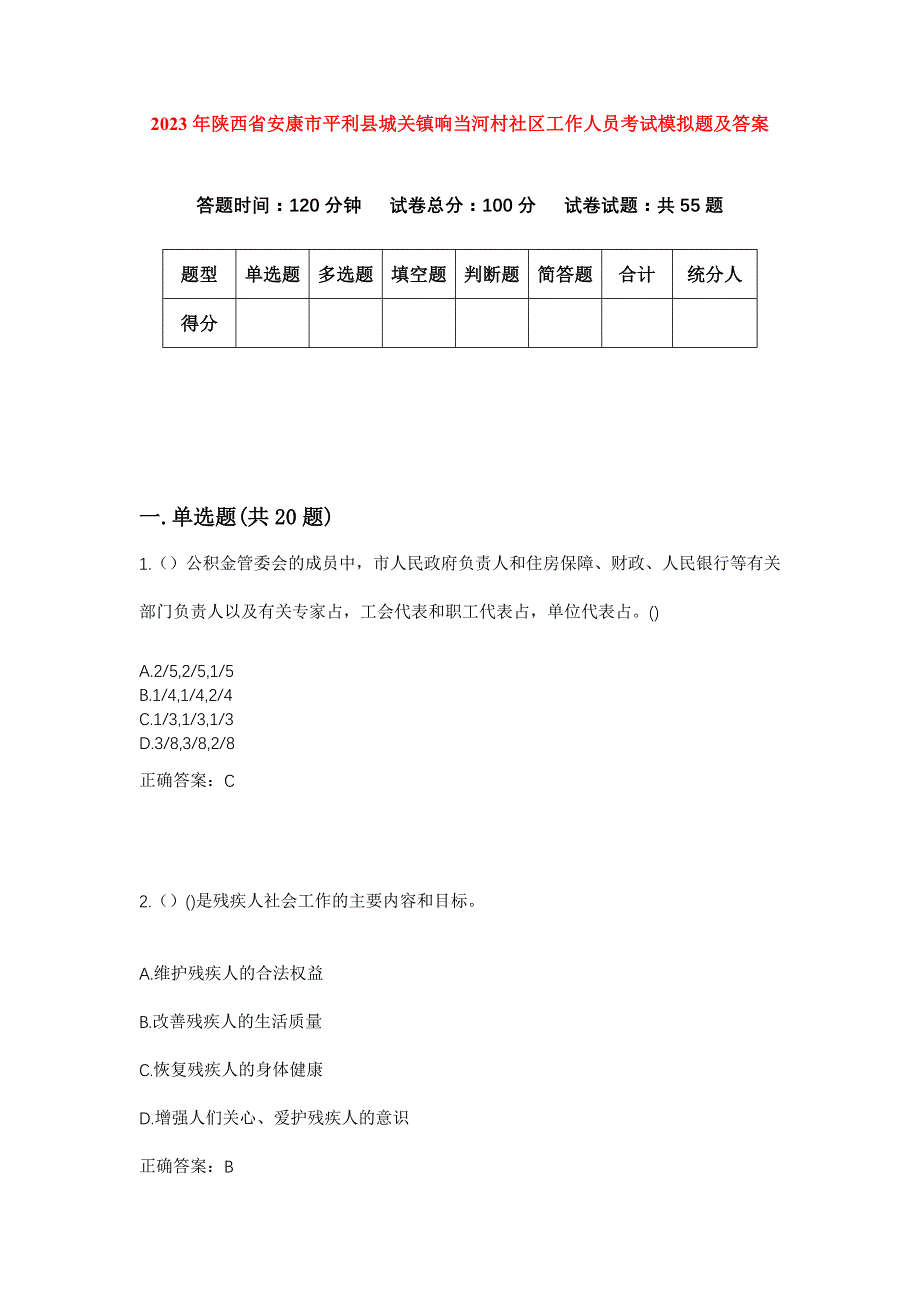 2023年陕西省安康市平利县城关镇响当河村社区工作人员考试模拟题及答案_第1页