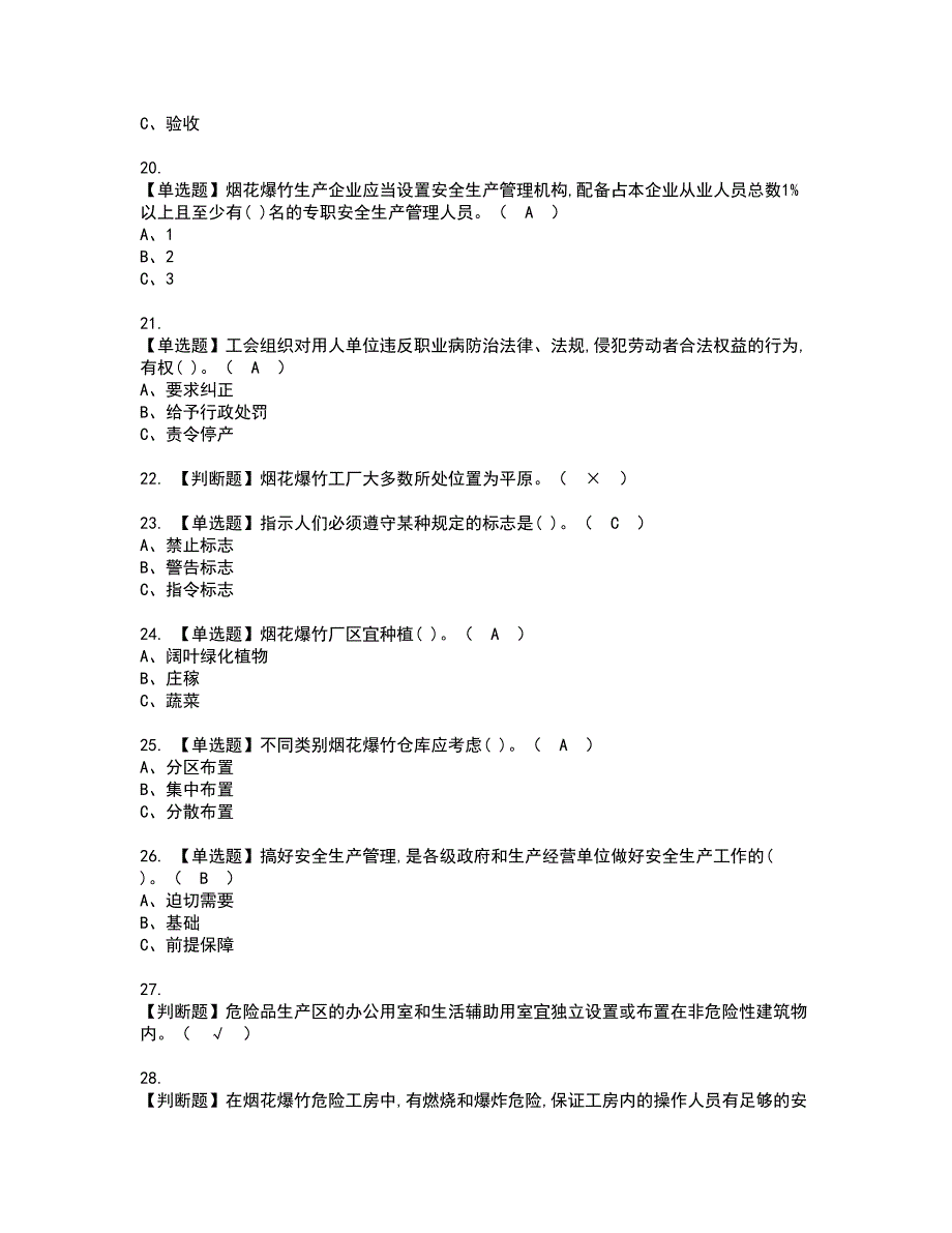 2022年烟花爆竹经营单位安全管理人员资格考试模拟试题带答案参考82_第3页