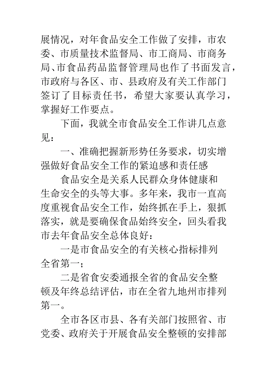 全省市食品安全工作会议上的发言.docx_第2页