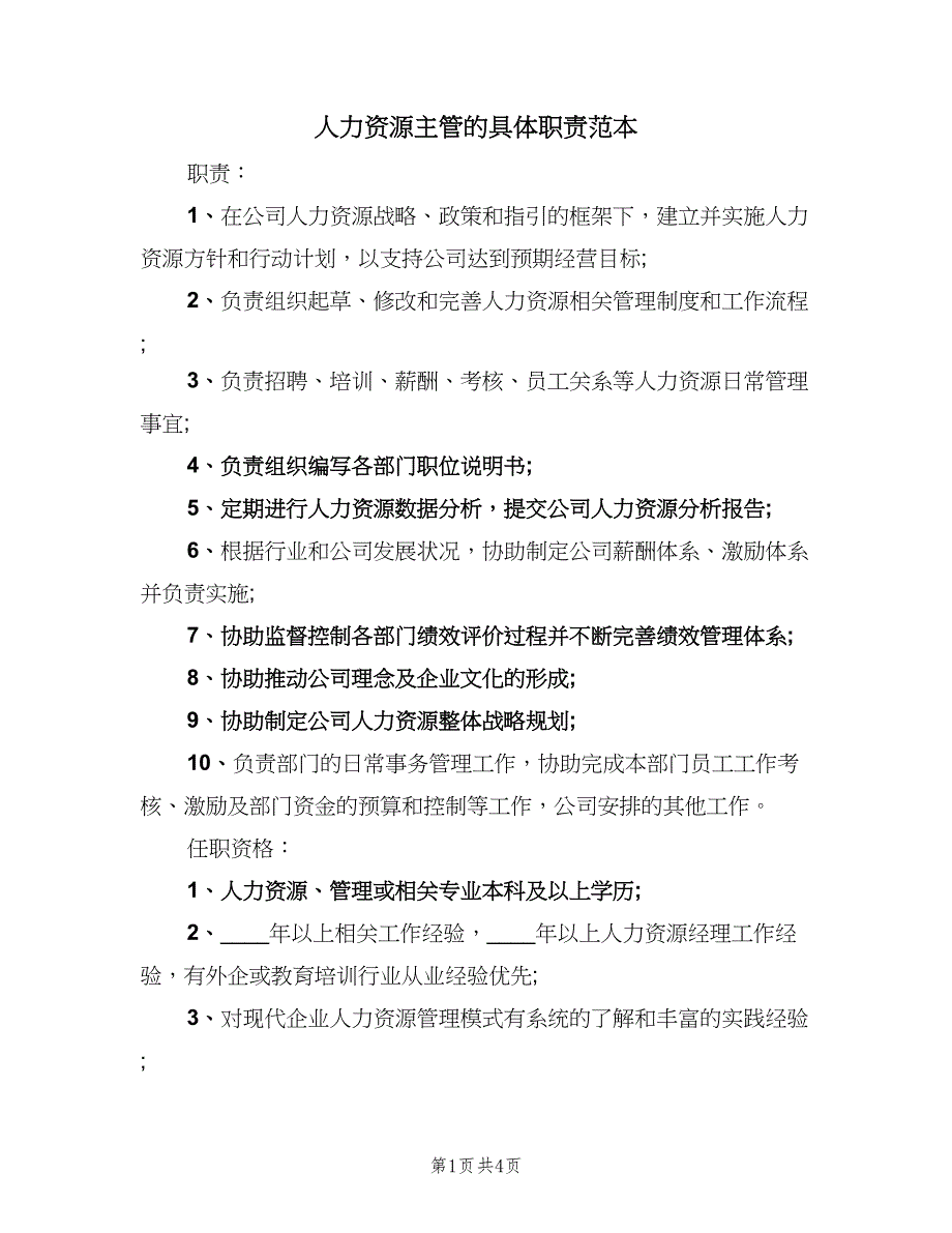 人力资源主管的具体职责范本（3篇）_第1页