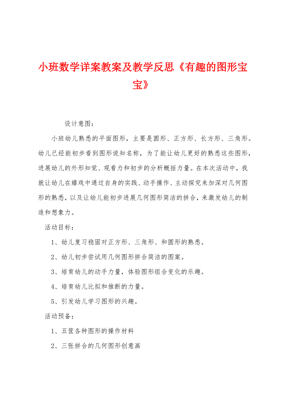 小班数学详案教案及教学反思《有趣的图形宝宝》.docx_第1页