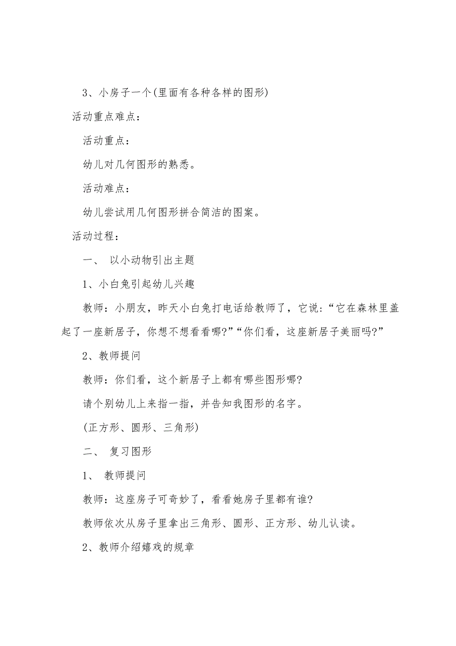 小班数学详案教案及教学反思《有趣的图形宝宝》.docx_第2页