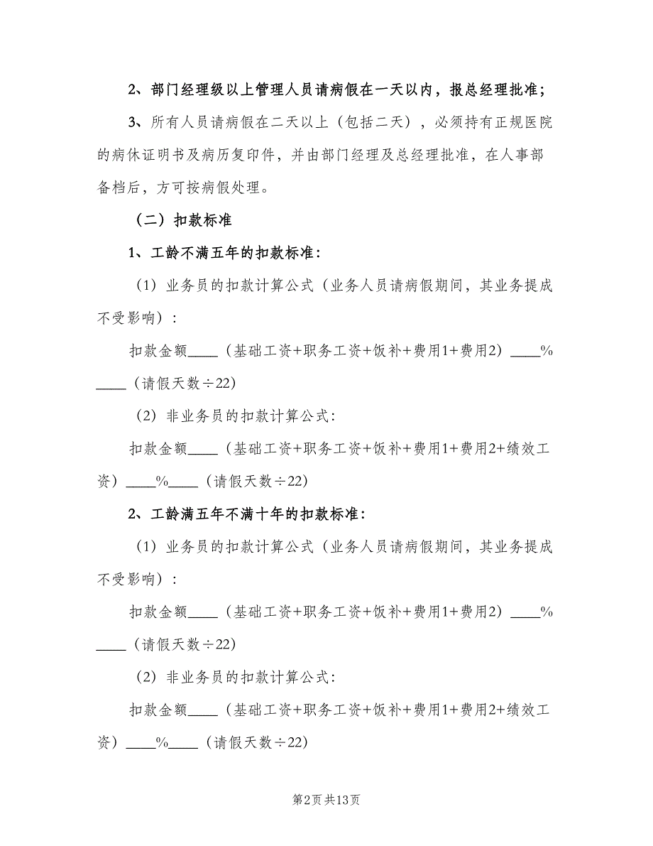 办事处业务人员考勤管理制度范本（3篇）_第2页