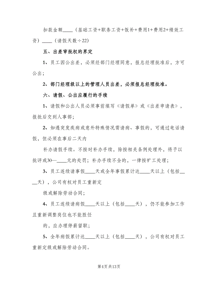 办事处业务人员考勤管理制度范本（3篇）_第4页