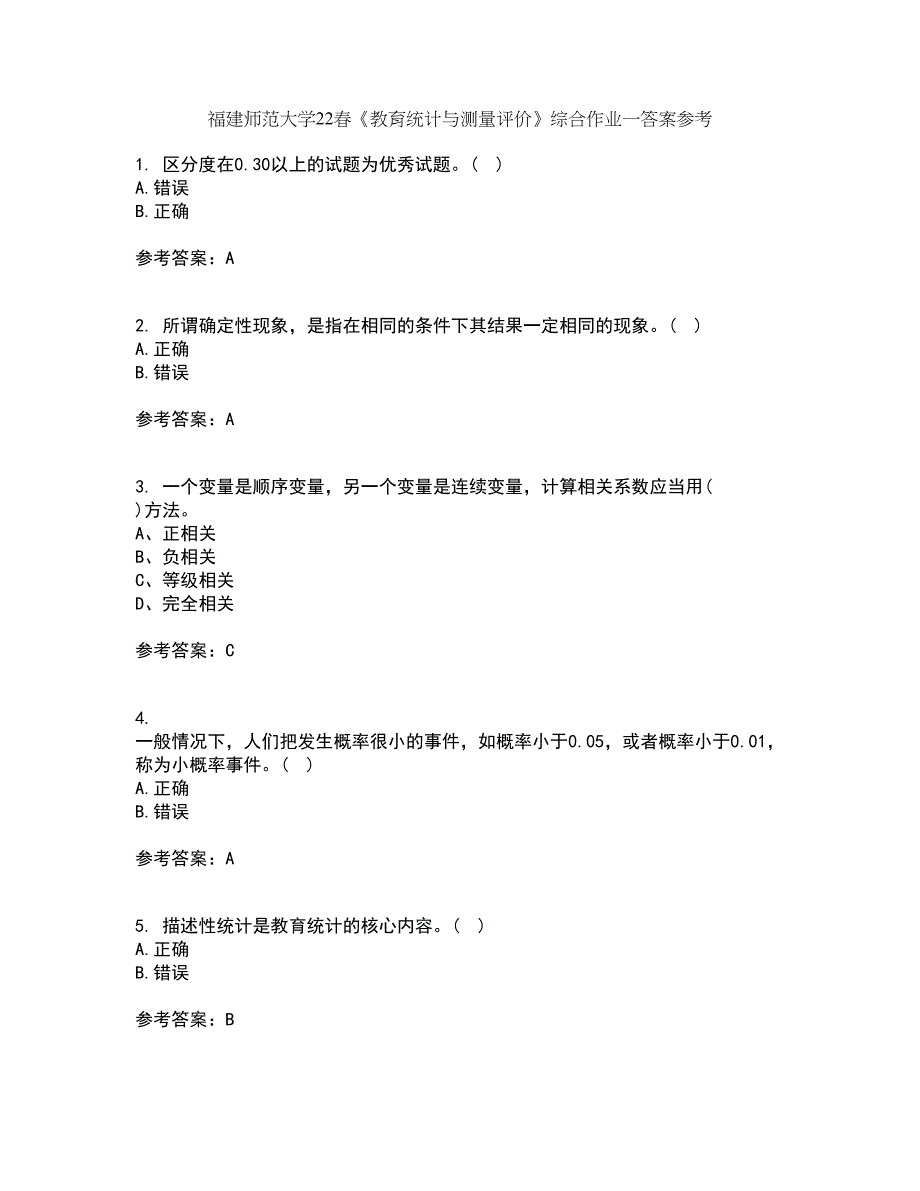 福建师范大学22春《教育统计与测量评价》综合作业一答案参考34_第1页