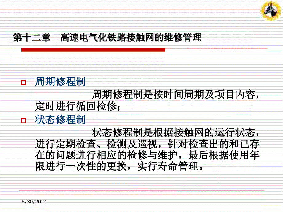 121接触网的维修管理_第1页