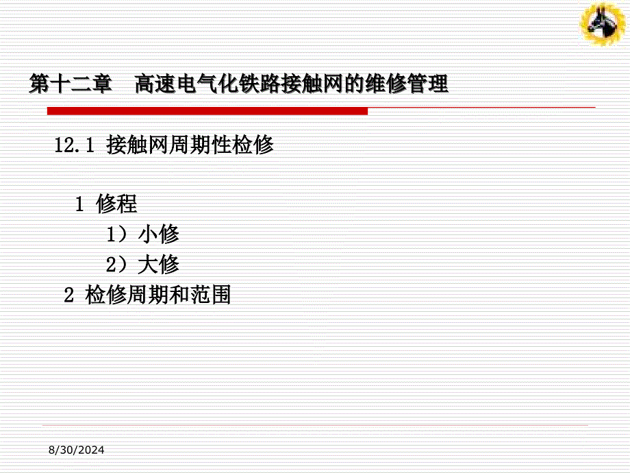 121接触网的维修管理_第2页