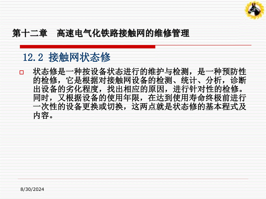 121接触网的维修管理_第3页