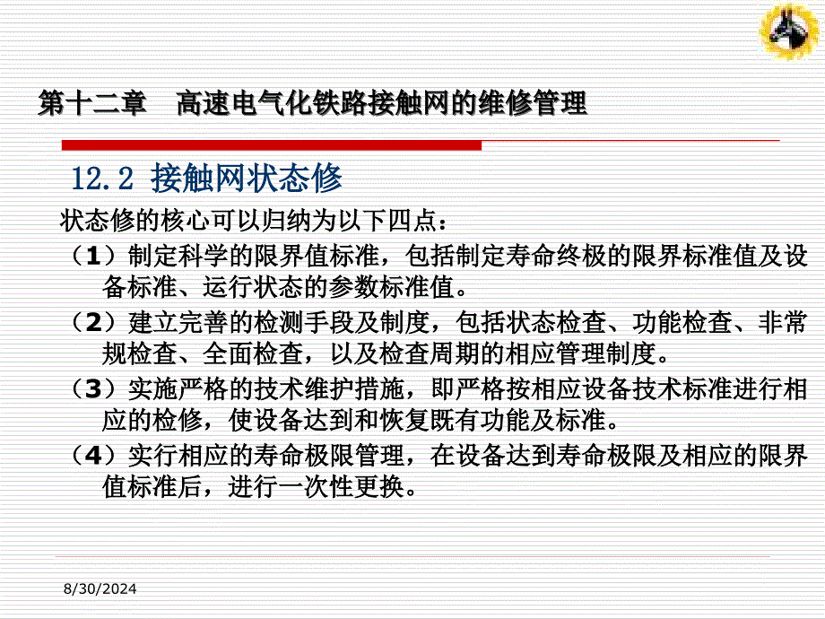 121接触网的维修管理_第4页