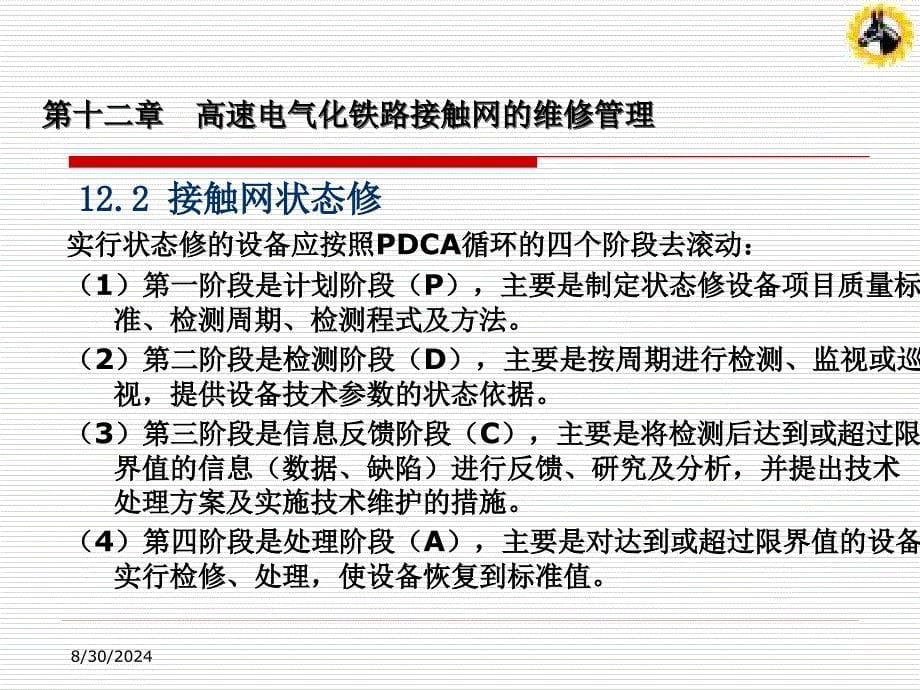 121接触网的维修管理_第5页