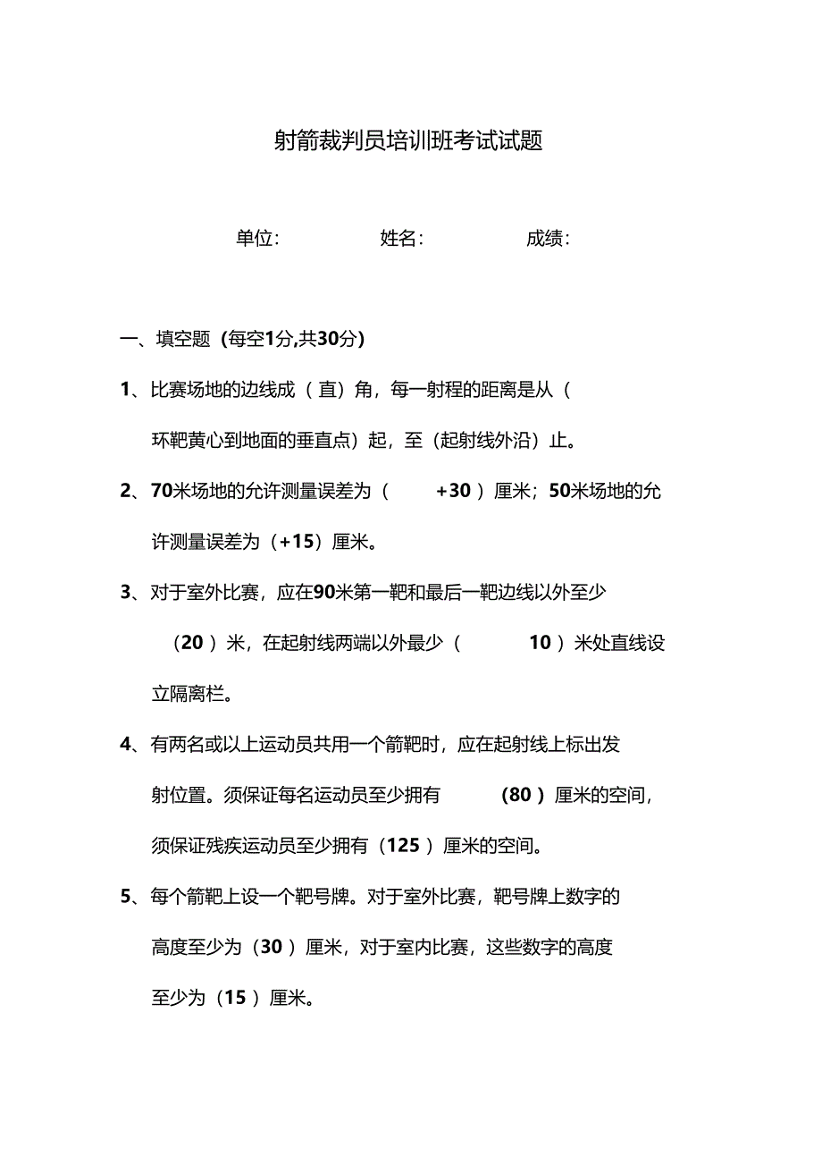 裁判员培训班试题答案_第1页