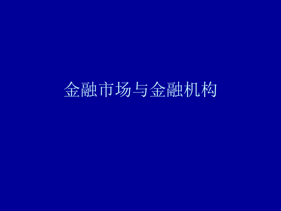 金融市场与机构课件第一章_第1页