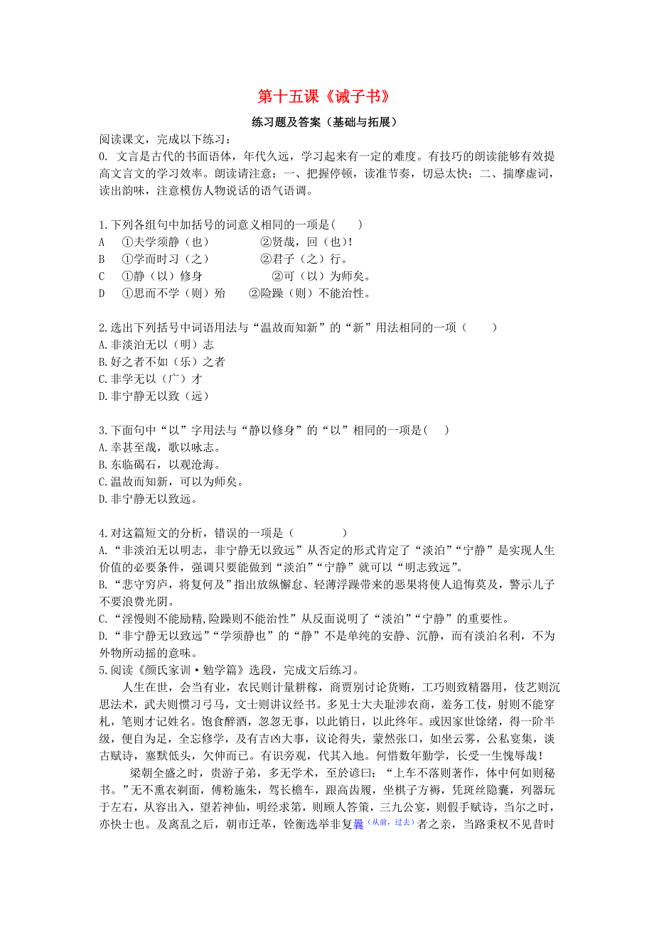 七年级语文上册第四单元第十五课诫子书练习题新人教版_第1页